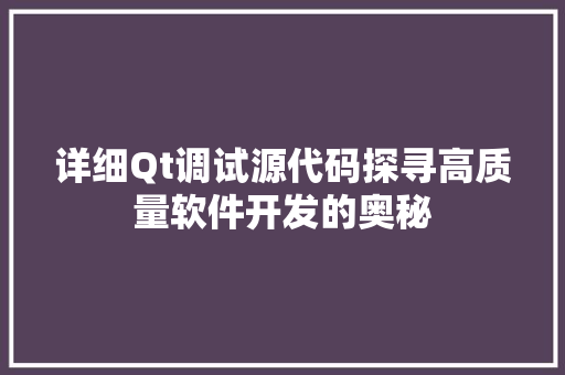 详细Qt调试源代码探寻高质量软件开发的奥秘