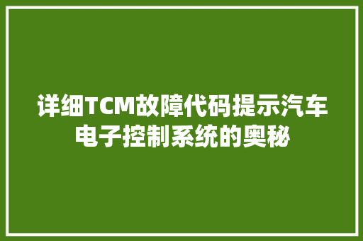 详细TCM故障代码提示汽车电子控制系统的奥秘