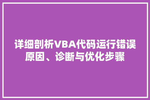 详细剖析VBA代码运行错误原因、诊断与优化步骤