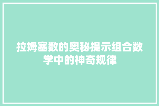 拉姆塞数的奥秘提示组合数学中的神奇规律