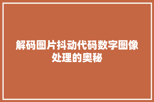 解码图片抖动代码数字图像处理的奥秘