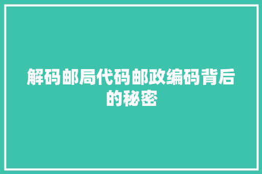 解码邮局代码邮政编码背后的秘密