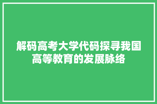 解码高考大学代码探寻我国高等教育的发展脉络