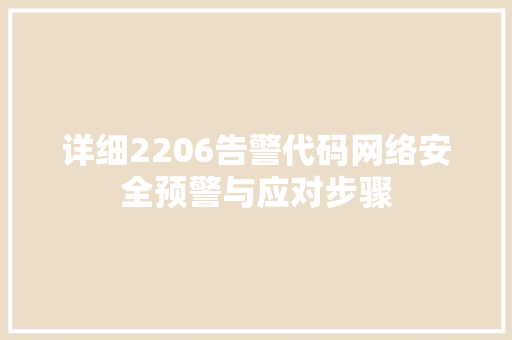 详细2206告警代码网络安全预警与应对步骤