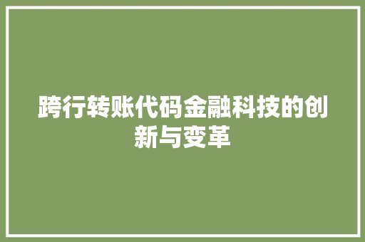跨行转账代码金融科技的创新与变革