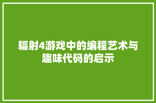 辐射4游戏中的编程艺术与趣味代码的启示