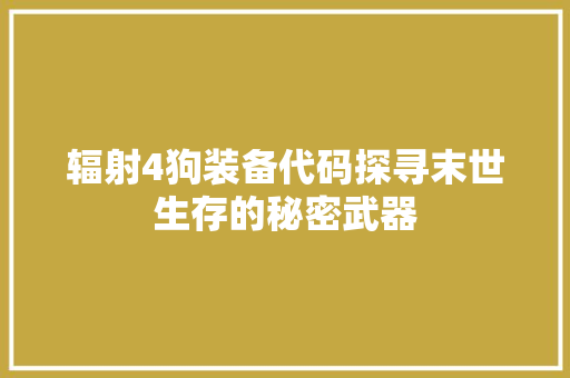辐射4狗装备代码探寻末世生存的秘密武器