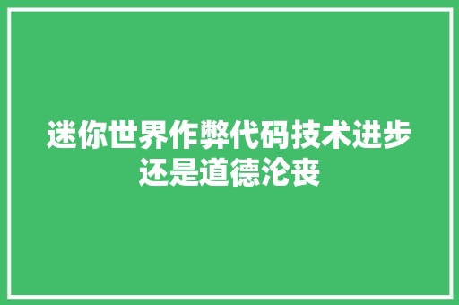 迷你世界作弊代码技术进步还是道德沦丧