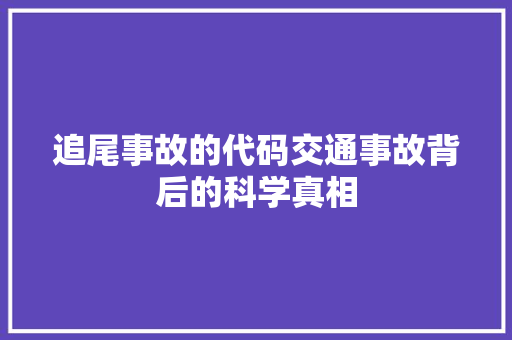 追尾事故的代码交通事故背后的科学真相