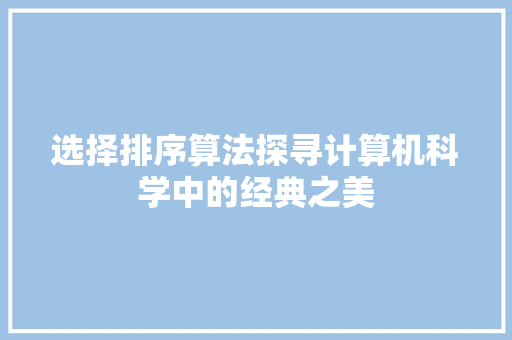 选择排序算法探寻计算机科学中的经典之美