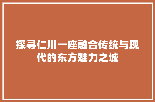 探寻仁川一座融合传统与现代的东方魅力之城  第1张