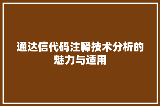 通达信代码注释技术分析的魅力与适用