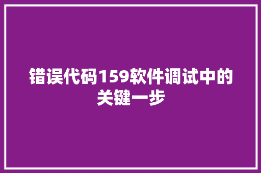错误代码159软件调试中的关键一步