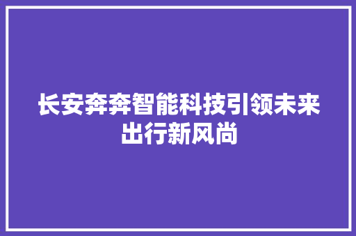 长安奔奔智能科技引领未来出行新风尚