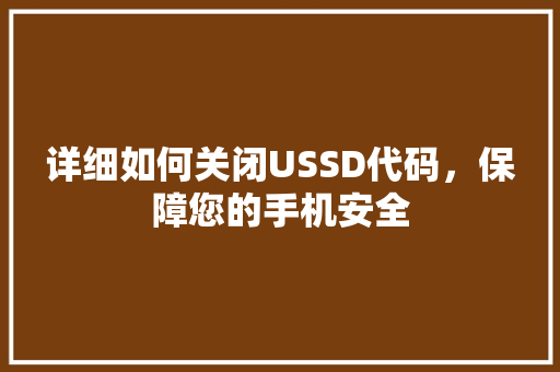 详细如何关闭USSD代码，保障您的手机安全  第1张