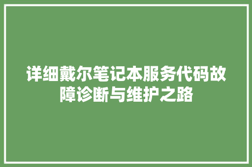 详细戴尔笔记本服务代码故障诊断与维护之路