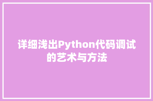 详细浅出Python代码调试的艺术与方法