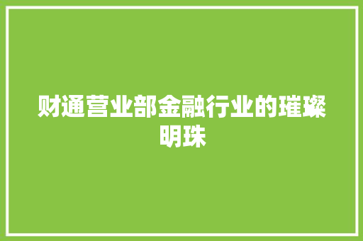 财通营业部金融行业的璀璨明珠