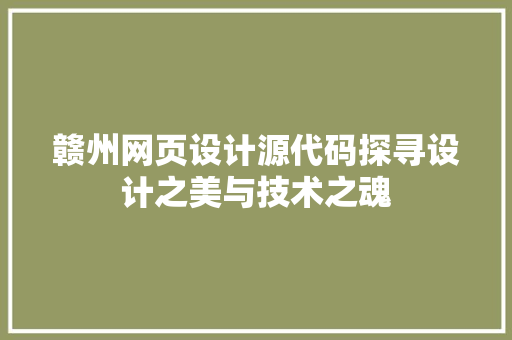 赣州网页设计源代码探寻设计之美与技术之魂