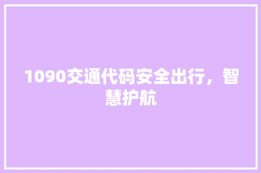 1090交通代码安全出行，智慧护航