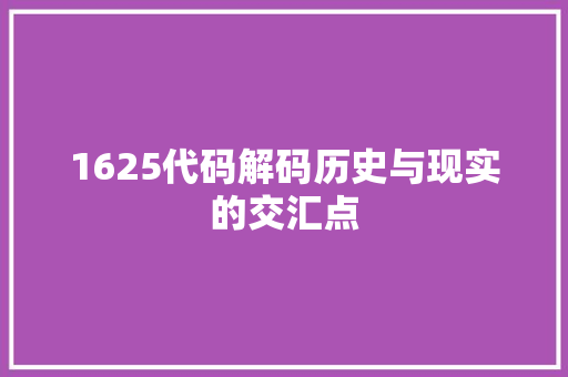 1625代码解码历史与现实的交汇点