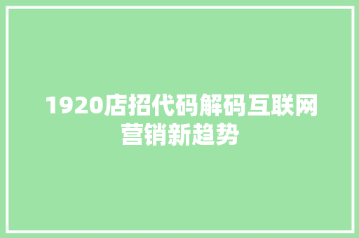 1920店招代码解码互联网营销新趋势