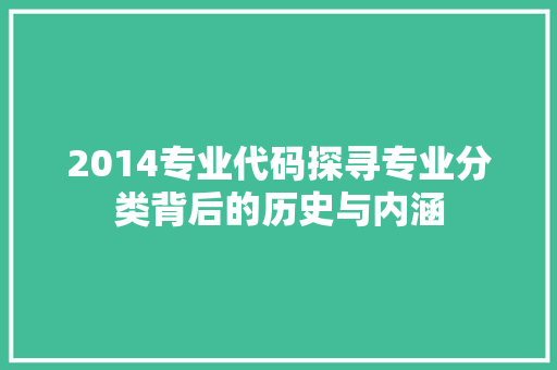 2014专业代码探寻专业分类背后的历史与内涵