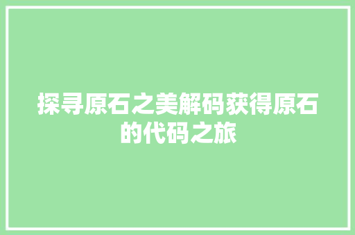 探寻原石之美解码获得原石的代码之旅