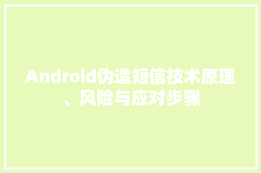 Android伪造短信技术原理、风险与应对步骤