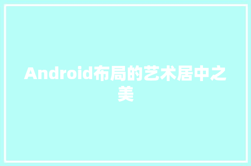 Android布局的艺术居中之美