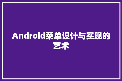 Android菜单设计与实现的艺术
