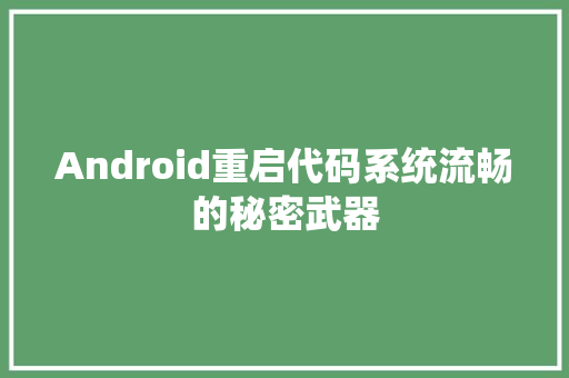 Android重启代码系统流畅的秘密武器