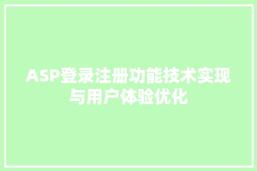 ASP登录注册功能技术实现与用户体验优化