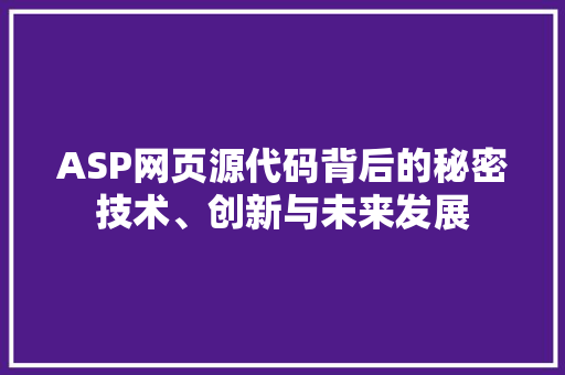 ASP网页源代码背后的秘密技术、创新与未来发展