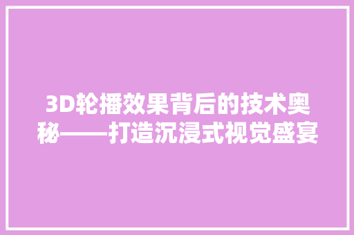 3D轮播效果背后的技术奥秘——打造沉浸式视觉盛宴