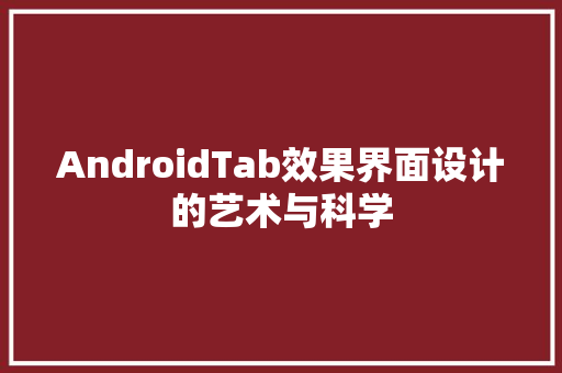 AndroidTab效果界面设计的艺术与科学