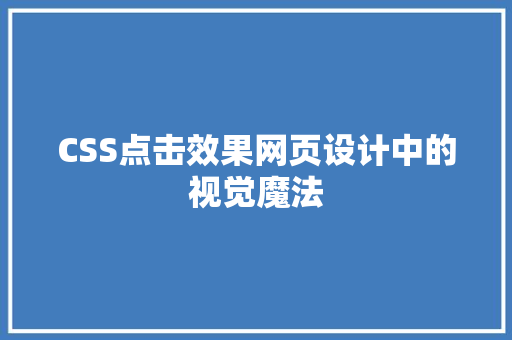 CSS点击效果网页设计中的视觉魔法