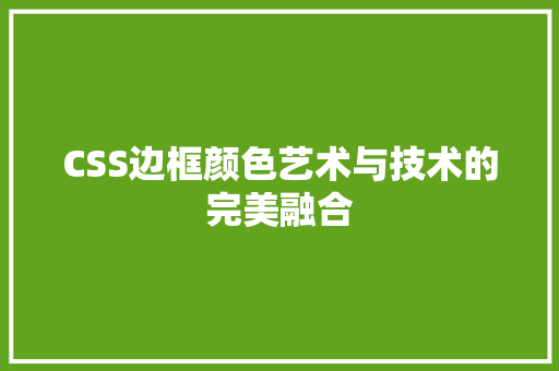 CSS边框颜色艺术与技术的完美融合