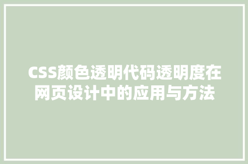 CSS颜色透明代码透明度在网页设计中的应用与方法