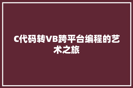 C代码转VB跨平台编程的艺术之旅