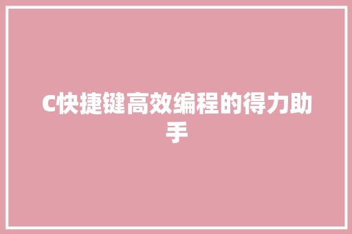 C快捷键高效编程的得力助手