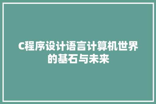 C程序设计语言计算机世界的基石与未来