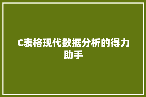C表格现代数据分析的得力助手