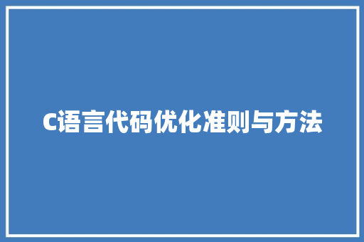 C语言代码优化准则与方法