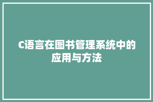 C语言在图书管理系统中的应用与方法