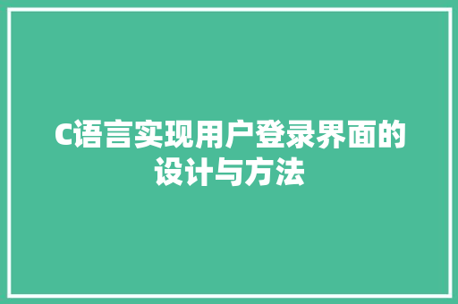 C语言实现用户登录界面的设计与方法
