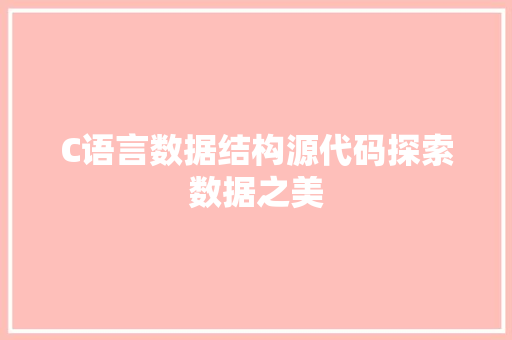 C语言数据结构源代码探索数据之美
