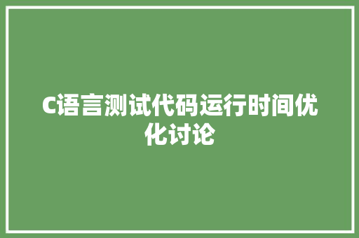 C语言测试代码运行时间优化讨论