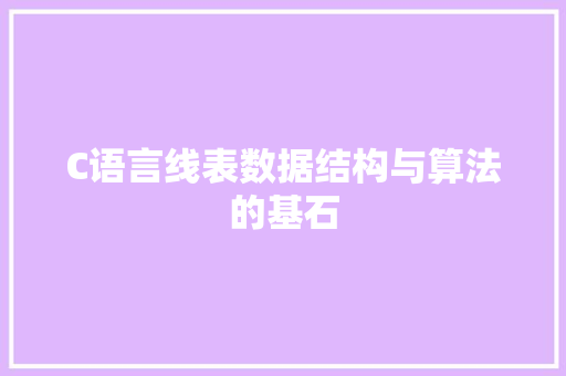 C语言线表数据结构与算法的基石