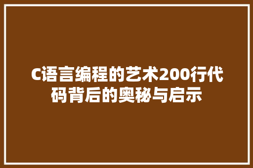 C语言编程的艺术200行代码背后的奥秘与启示